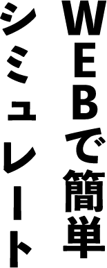 WEBで簡単シミュレート